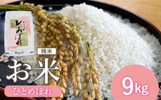 新米『令和7産』お米 ひとめぼれ 精米 9Kg | お米 ひとめぼれ ごはん 国産 宮城米 東北米 ふるさと納税 宮城県 白石市 木須果樹園 オンライン申請 ワンストップ【1215202】宮城県白石市28000米・