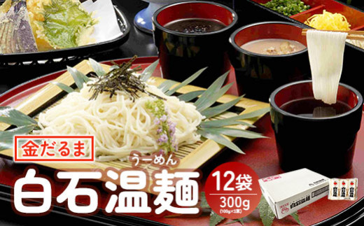 金だるま白石温麺 300g(100g×3束)×12袋入【08156】宮城県白石市14000麺その他 麺