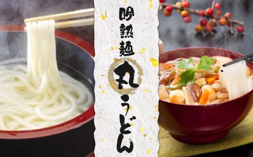 吟熟麺丸うどん  250g×20袋入【08152】宮城県白石市17000麺うどん