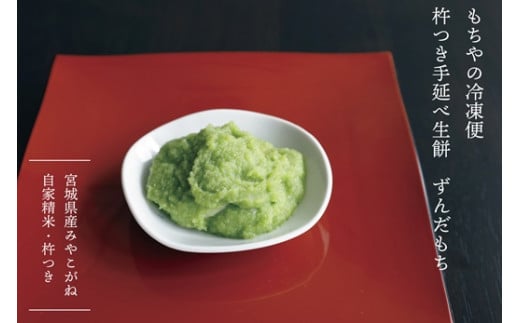 日下食品【もちやの冷凍便】つきたて餅の特製ずんだ餅・「手づくりアイスキャンデー」ミルク味ほか詰合せ【09161】宮城県白石市15000米・パン玄米・雑穀米・もち米・餅