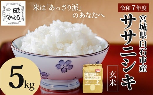 【令和7年産】 ササニシキ玄米 5kg 宮城県 白石産 | お米 米 5kg 特別栽培米 ササニシキ 玄米 国産 あっさり 素朴な味わい 宮城米 ふるさと納税 宮城県 白石市 白石【0615201】宮城県白石市20000米