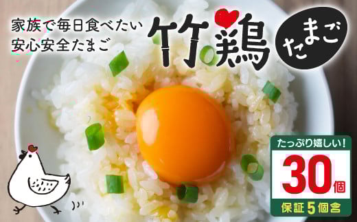 【配送地域限定】<白石蔵王育ち>「竹鶏たまご」30個(保証5個含む)【17151】宮城県白石市8000卵・乳製品卵(鶏、烏骨鶏等)
