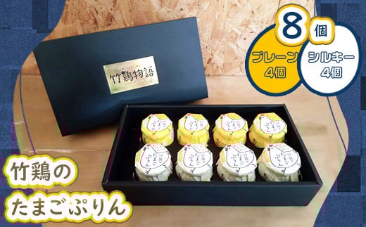 【配送地域限定】<白石蔵王育ち> 竹鶏たまごぷりん プレーン シルキー 各種4個セット プリン 卵 国産 取り寄せ スイーツ お菓子 卵 たまご 竹鶏卵 竹鶏ファーム セット ふるさと納税 宮城