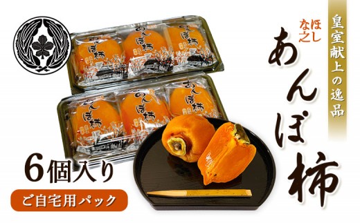 <★先行予約★>2026/1/9より順次発送予定【皇室献上の逸品】ほしな之あんぽ柿(ご自宅用6個パック) | あんぽ柿 干し柿 柿 和菓子 高級 果物 フルーツ ドライフルーツ スイーツ ジュレ と