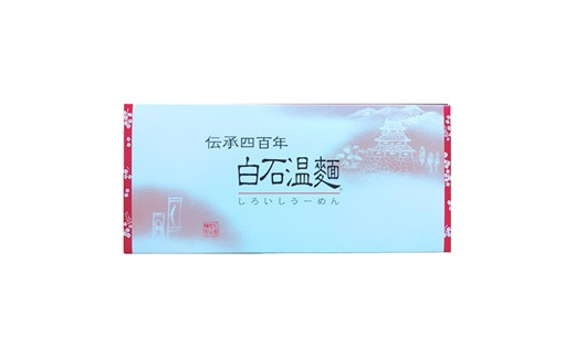 M-2B 特選白石温麺3束 しそ温麺3束【41160】宮城県白石市6000麺その他 麺