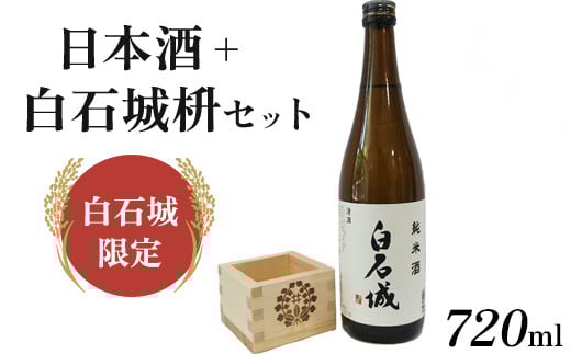 【白石城限定】日本酒+白石城枡セット【25155】宮城県白石市13000酒・アルコール日本酒