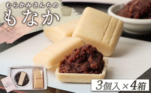 【手作りもなか】 むらかみさんちの MONA PARI ×4箱 ふるさと納税 宮城県 白石 最中 もなか 手作り 皮 パリパリ あんこ 無添加 和菓子 和 お菓子 菓子 ギフト 贈り物 宮城 白石市【490003】宮城県