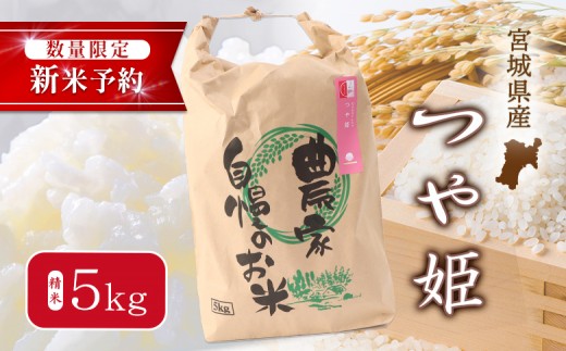【2025年産新米予約】つや姫(精米) 5kg【数量限定】 | オンライン申請 宮城県 白石 つや姫 宮城米 みやぎ米 精米 白米 米袋 米どころ 人気 銘柄 ブランド米 美味しい 良食味 米 艶 上品 甘み