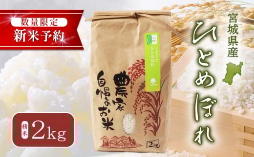 【2025年産新米予約】ひとめぼれ(精米) 2kg【数量限定】 | オンライン申請 宮城県 白石 ひとめぼれ 宮城米 みやぎ米 精米 白米 米袋 米どころ 人気 銘柄 ブランド米 美味しい 良食味 米 艶