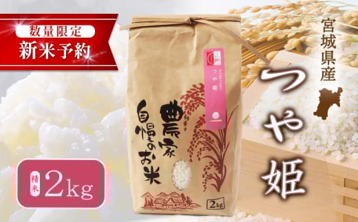 【2025年産新米予約】つや姫(精米) 2kg【数量限定】 | オンライン申請 宮城県 白石 つや姫 宮城米 みやぎ米 精米 白米 米袋 米どころ 人気 銘柄 ブランド米 美味しい 良食味 米 艶 上品 甘み