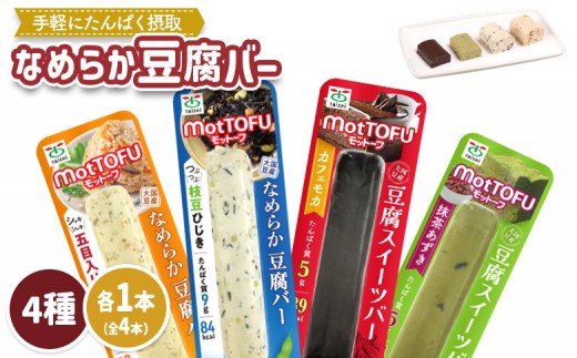 【たんぱく質】なめらか豆腐バー「モットーフ」全4本(4種×各1本) | 健康 豆腐バー なめらか たんぱく 植物性タンパク質 タンパク質 植物性たんぱく質 手軽 お手軽 朝ごはん おやつ