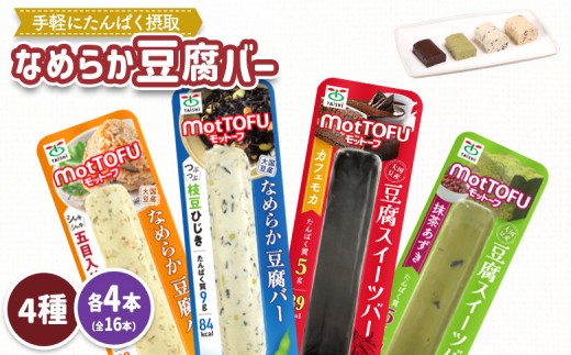 【たんぱく質】なめらか豆腐バー「モットーフ」全16本(4種×各4本) | 健康 豆腐バー なめらか たんぱく 植物性タンパク質 タンパク質 植物性たんぱく質 手軽 お手軽 朝ごはん おやつ