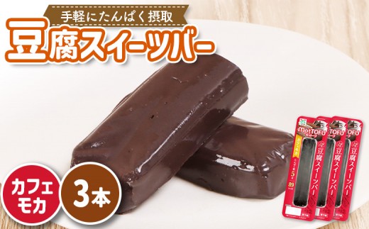 【たんぱく質】なめらか豆腐バー「モットーフ」カフェモカ×3本 | 健康 豆腐バー なめらか たんぱく 植物性タンパク質 タンパク質 植物性たんぱく質 手軽 お手軽 朝ごはん おやつ 間食  ヘ