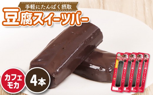 【たんぱく質】なめらか豆腐バー「モットーフ」カフェモカ×4本 | 健康 豆腐バー なめらか たんぱく 植物性タンパク質 タンパク質 植物性たんぱく質 手軽 お手軽 朝ごはん おやつ 間食  ヘ