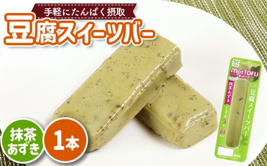 【たんぱく質】なめらか豆腐バー「モットーフ」抹茶あずき×1本 | 健康 豆腐バー なめらか たんぱく 植物性タンパク質 タンパク質 植物性たんぱく質 手軽 お手軽 朝ごはん おやつ 間食  ヘ