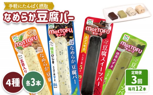 【定期便:3回】【たんぱく質】なめらか豆腐バー「モットーフ」全12本(4種×各3本) | 健康 豆腐バー 植物性タンパク質 タンパク質 植物性たんぱく質 お手軽 朝ごはん おやつ 間食