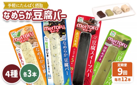 【定期便:9回】【たんぱく質】なめらか豆腐バー「モットーフ」全12本(4種×各3本) | 健康 豆腐バー 植物性タンパク質 タンパク質 植物性たんぱく質 お手軽 朝ごはん おやつ 間食