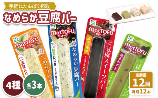 【定期便:12回】【たんぱく質】なめらか豆腐バー「モットーフ」全12本(4種×各3本) | 健康 豆腐バー 植物性タンパク質 タンパク質 植物性たんぱく質 お手軽 朝ごはん おやつ 間食
