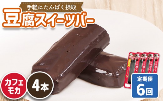 【定期便:6回】【たんぱく質】なめらか豆腐バー「モットーフ」カフェモカ×4本 | 健康 豆腐バー たんぱく 植物性タンパク質 タンパク質 植物性たんぱく質 手軽 お手軽 朝ごはん おやつ