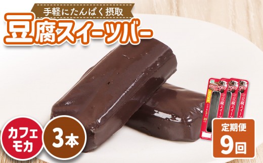 【定期便:9回】【たんぱく質】なめらか豆腐バー「モットーフ」カフェモカ×3本 | 健康 豆腐バー たんぱく 植物性タンパク質 タンパク質 植物性たんぱく質 手軽 お手軽 朝ごはん おやつ