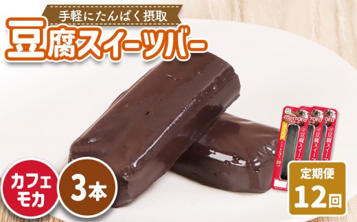 【定期便:12回】【たんぱく質】なめらか豆腐バー「モットーフ」カフェモカ×3本 | 健康 豆腐バー たんぱく 植物性タンパク質 タンパク質 植物性たんぱく質 手軽 お手軽 朝ごはん おやつ