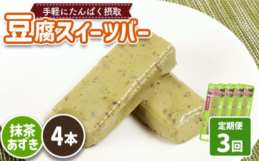 【定期便:3回】【たんぱく質】なめらか豆腐バー「モットーフ」抹茶あずき×4本 | 健康 豆腐バー たんぱく 植物性タンパク質 タンパク質 植物性たんぱく質 手軽 お手軽 朝ごはん おやつ