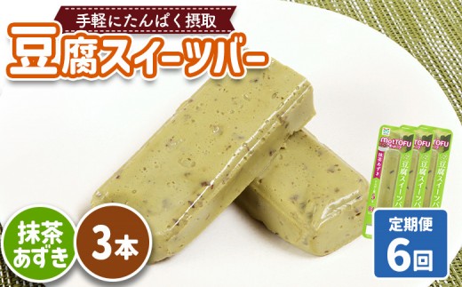 【定期便:6回】【たんぱく質】なめらか豆腐バー「モットーフ」抹茶あずき×3本 | 健康 豆腐バー たんぱく 植物性タンパク質 タンパク質 植物性たんぱく質 手軽 お手軽 朝ごはん おやつ