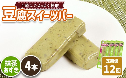 【定期便:12回】【たんぱく質】なめらか豆腐バー「モットーフ」抹茶あずき×4本 | 健康 豆腐バー たんぱく 植物性タンパク質 タンパク質 植物性たんぱく質 手軽 お手軽 朝ごはん おやつ