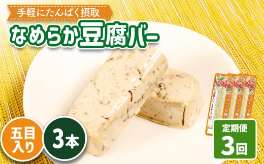 【定期便:3回】【たんぱく質】なめらか豆腐バー「モットーフ」五目入り×3本 | 健康 豆腐バー たんぱく 植物性タンパク質 タンパク質 植物性たんぱく質 手軽 お手軽 朝ごはん おやつ 間