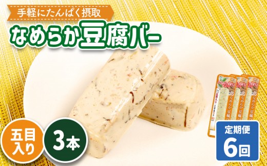 【定期便:6回】【たんぱく質】なめらか豆腐バー「モットーフ」五目入り×3本 | 健康 豆腐バー たんぱく 植物性タンパク質 タンパク質 植物性たんぱく質 手軽 お手軽 朝ごはん おやつ 間