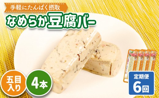 【定期便:6回】【たんぱく質】なめらか豆腐バー「モットーフ」五目入り×4本 | 健康 豆腐バー たんぱく 植物性タンパク質 タンパク質 植物性たんぱく質 手軽 お手軽 朝ごはん おやつ 間