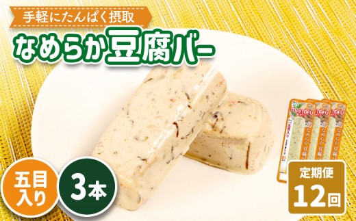 【定期便:12回】【たんぱく質】なめらか豆腐バー「モットーフ」五目入り×3本 | 健康 豆腐バー たんぱく 植物性タンパク質 タンパク質 植物性たんぱく質 手軽 お手軽 朝ごはん おやつ 間