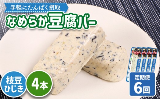 【定期便:6回】【たんぱく質】なめらか豆腐バー「モットーフ」枝豆ひじき×4本 | 健康 豆腐バー たんぱく 植物性タンパク質 タンパク質 植物性たんぱく質 手軽 お手軽 朝ごはん おやつ