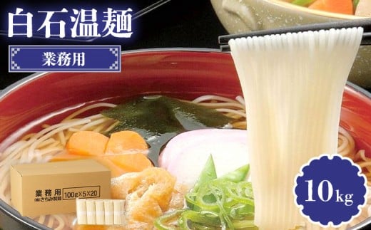 業務用白石温麺 10kg | うーめん 麺 乾麺 そうめん 素麺 取り寄せ ご当地 ギフト お中元 お歳暮 ワンストップ オンライン申請 きちみ製麺 宮城県 白石市 ふるさと納税【05177】宮城県白石市26000