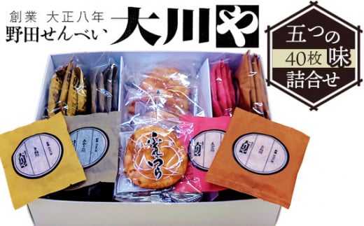No.016 大川や五つの味詰合せ(40枚)千葉県野田市12000菓子・スイーツ煎餅・おかき