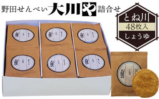 No.037 野田せんべい大川や 詰合せ とね川 48枚入(しょうゆ)千葉県野田市13000菓子・スイーツ煎餅・おかき
