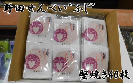 No.013 【藤井本店】 野田せんべい“ふじ”千葉県野田市10000菓子・スイーツ煎餅・おかき