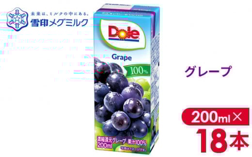No.017-03 【雪印メグミルク】Dole LL グレープ 100% 200ml×18本千葉県野田市13000お茶・飲料果汁・野菜飲料