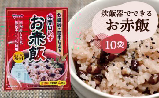 No.056 【虎屋産業】炊飯器でできるお赤飯セット10袋千葉県野田市20000鍋セット・総菜・加工食品その他 鍋セット・総菜・加工食品