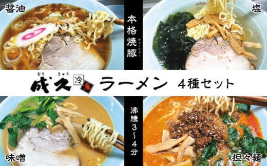 No.004 成久【冷凍】ラーメン4種セット千葉県野田市13000麺ラーメン