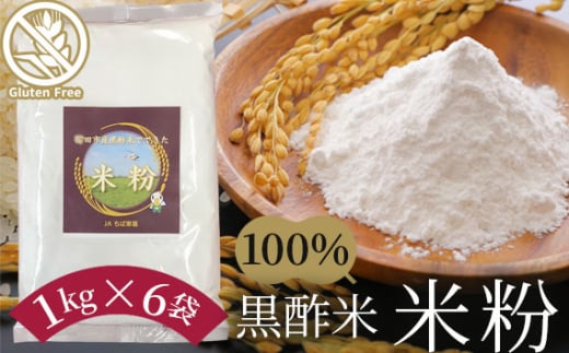 No.140 黒酢米 米粉 / こめこ グルテンフリー 7大アレルゲン不使用 千葉県千葉県野田市16000鍋セット・総菜・加工食品その他 鍋セット・総菜・加工食品