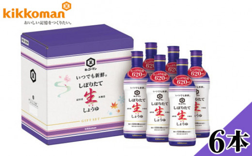 No.141 キッコーマン 生しょうゆたっぷり620ml 6本セット(KIS-25SN) / 醤油 大容量 調味料 千葉県千葉県野田市10000調味料・油醤油