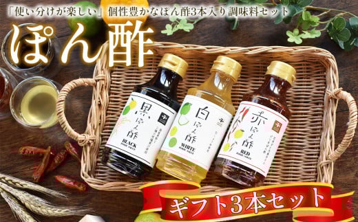 No.156 【キノエネ醤油】ぽん酢(黒・白・赤)3本入ギフトセット / ポン酢 セット 調味料選手権2021入賞 ギフト千葉県千葉県野田市13000調味料・油酢