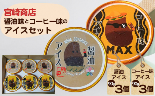No.154-03 【宮崎商店】醤油味とコーヒー味のアイスセット / しょうゆ 珈琲 アイスクリーム 千葉県千葉県野田市10000菓子・スイーツアイス・ジェラート