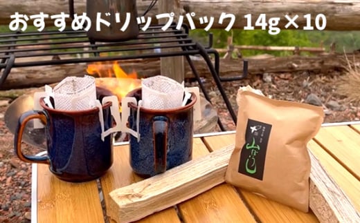 No.165 焙煎したてのおすすめドリップパック 14g×10千葉県野田市14000お茶・飲料コーヒー・紅茶