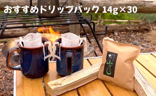 No.174 焙煎したてのおすすめドリップパック 14g×30千葉県野田市34000お茶・飲料コーヒー・紅茶
