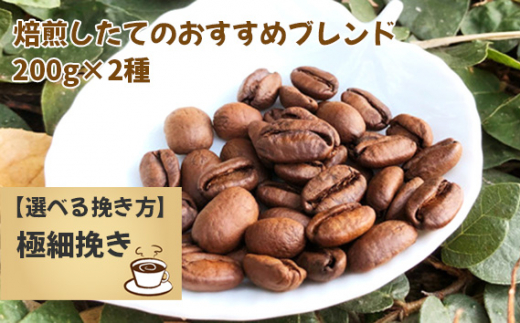 No.171-05 焙煎したてのおすすめブレンド 200g×2種(極細挽き)千葉県野田市24000お茶・飲料コーヒー・紅茶