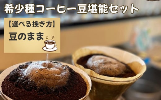 No.177-01 希少種コーヒー堪能セット(豆)千葉県野田市82000お茶・飲料コーヒー・紅茶