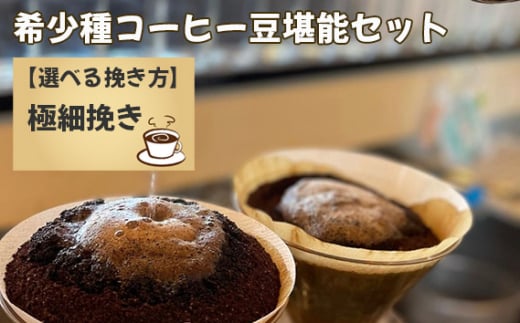 No.177-05 希少種コーヒー豆堪能セット(極細挽き)千葉県野田市82000お茶・飲料コーヒー・紅茶