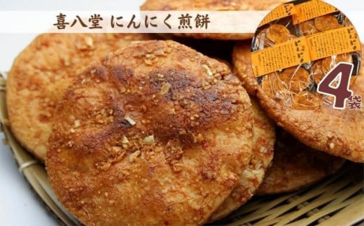 No.267 【喜八堂】にんにく煎餅 4袋 / お菓子 国産上質うるち米 ニンニク 無添加 千葉県千葉県野田市10000菓子・スイーツ煎餅・おかき
